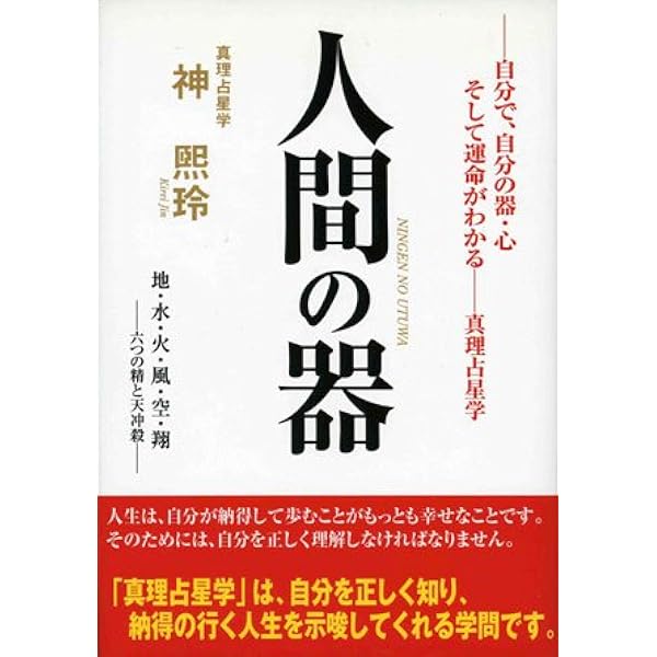真理占星学 1 神煕玲　算命学 真理占星学 | 神 キ玲 |本 | 通販 | Amazon